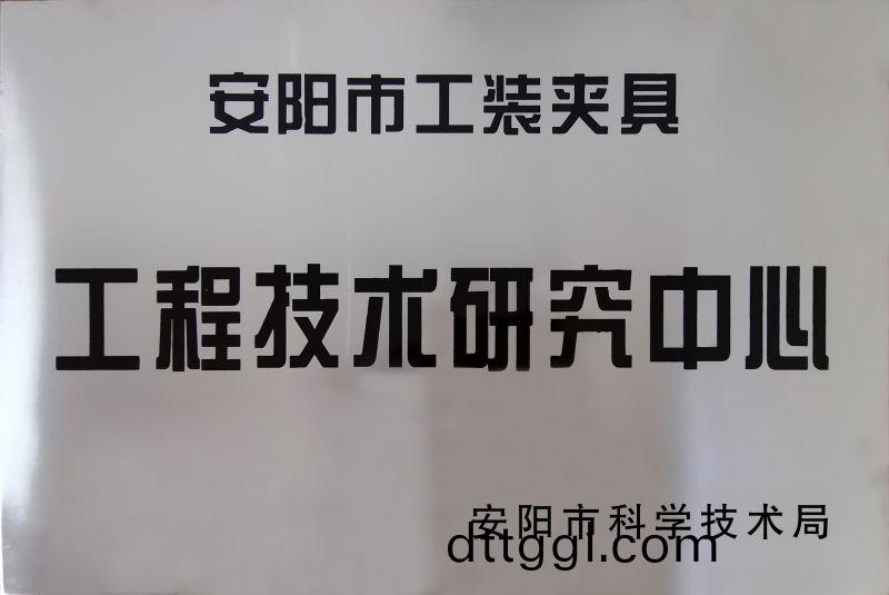 工程技術(shu)研(yan)究中(zhong)心